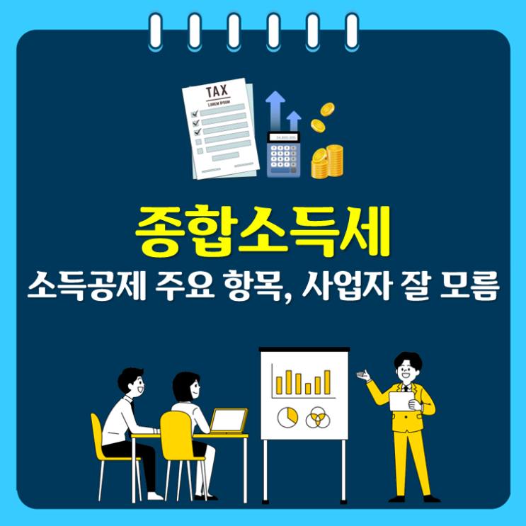  종합소득세 소득공제 주요 항목, 사업자 잘 모름