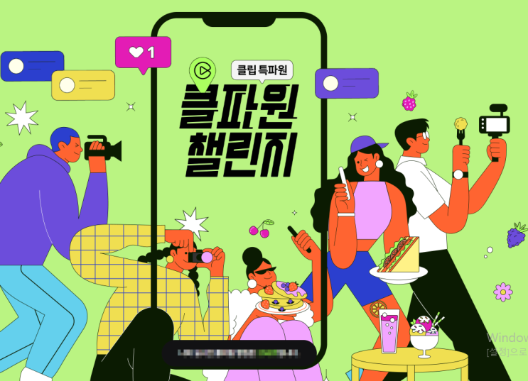  클파원챌린지 클립 만들기 블로그 방문자 1만명 와글와글