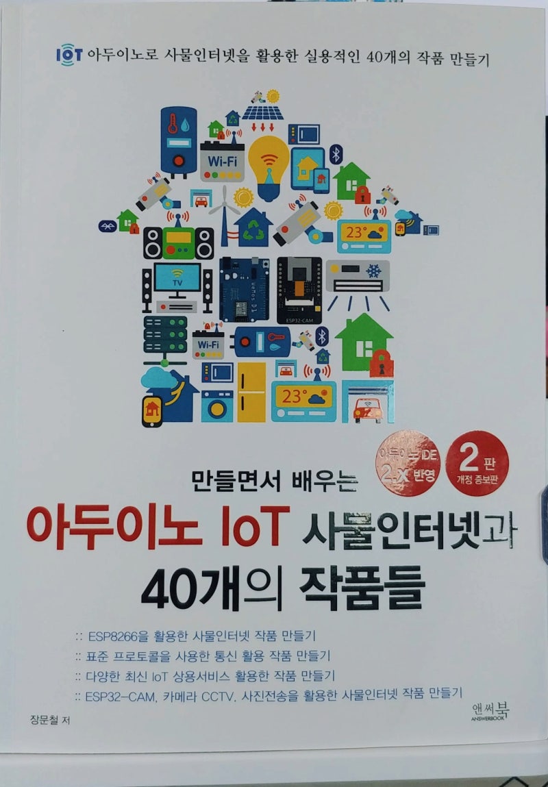 서평] 만들면서 배우는 아두이노 IoT 사물인터넷과 40개의 작품들 - 2판 : 네이버 블로그