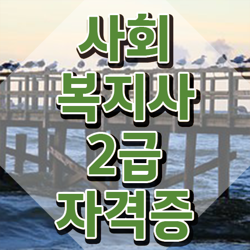  천안 사회복지사2급 관련학과 아니어도 학은제로 간단하게