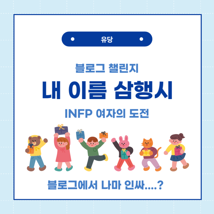  INFP 인프피 여자 특징 (내 이름 삼행시 챌린지)
