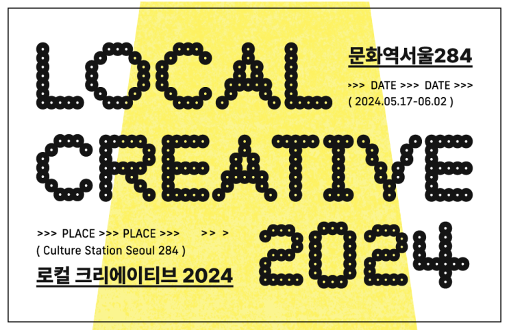  로컬 크리에이티브 2024 The Next Community 더 넥스트 커뮤니티 행사 정보 소개