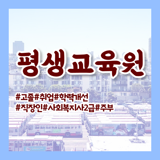  전북 사회복지사사이버추천 . 사회복지사2급 직장인도 독학으로 편하게