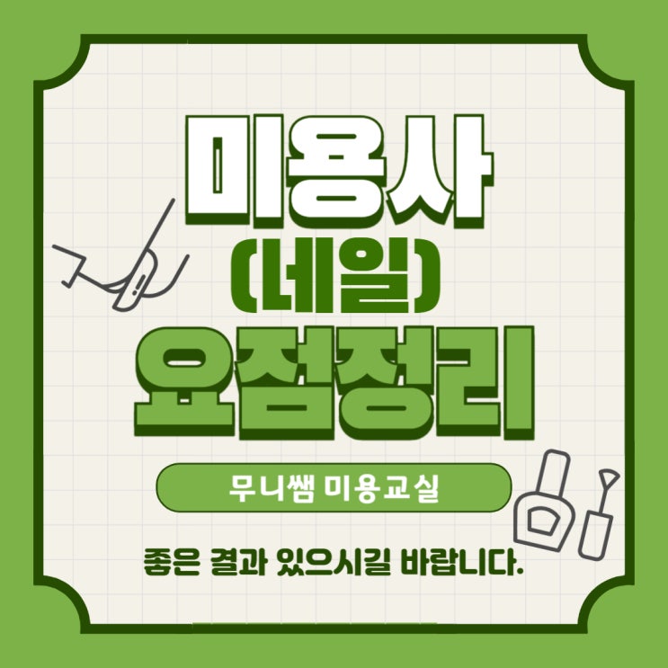 미용사(네일) 필기 요점정리 / CBT 기출문제