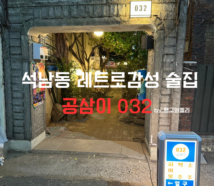  인천 서구 [석남동 032] 뉴트로 감성 맛집 석남동 야장 공삼이