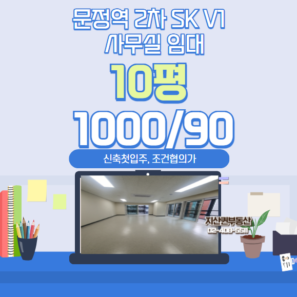  문정역 2차 SK V1(에스케이브이원) 지식산업센터 사무실 임대  신축 첫입주 조건 협의 가능합니다.