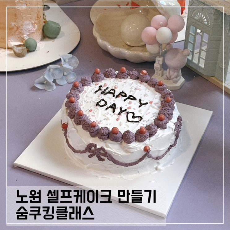  노원 케이크 만들기 원데이클래스 숨쿠킹클래스; 케이크 셀프 체험 후기