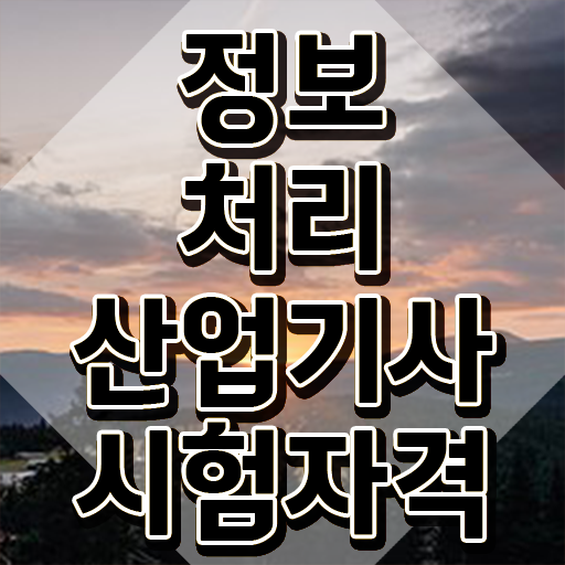  정보처리산업기사 필기 책 정보처리산업기사 자격요건 온라인 과정으로 반 년만에 완료한 방법