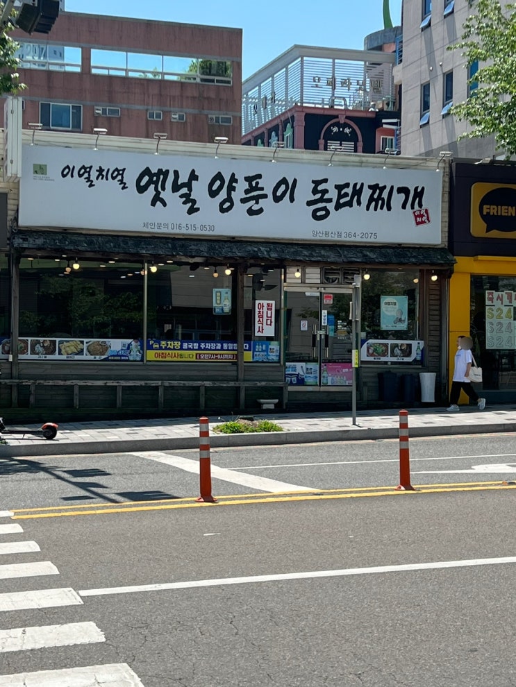  양산시 덕계동 이열치열 옛날 양푼이동태찌개 양산평산점