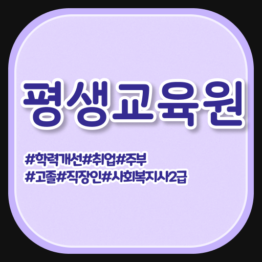  울산 사회복지사2급 조건이 안돼도 학은제 활용하여 간편하게