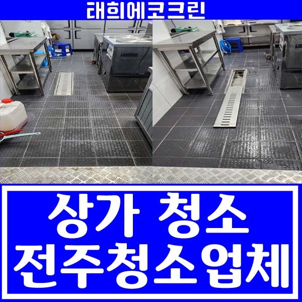  전주청소업체-상가청소(음식점)