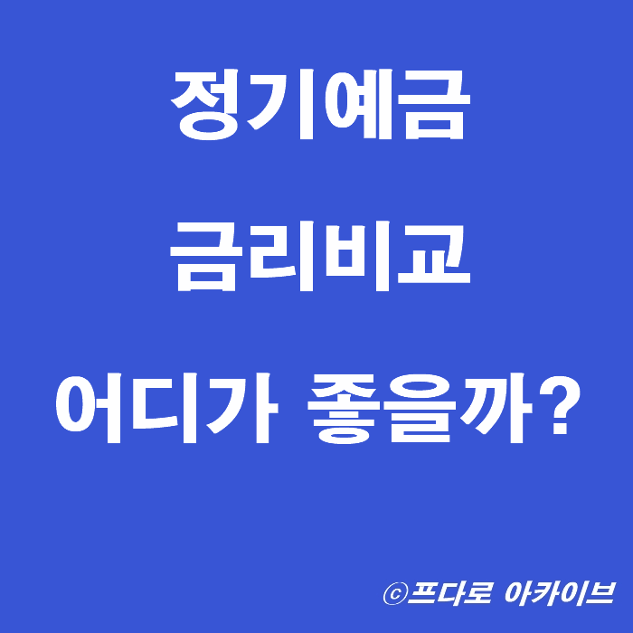  정기예금 금리비교 최고금리? NH농협 IBK기업은행