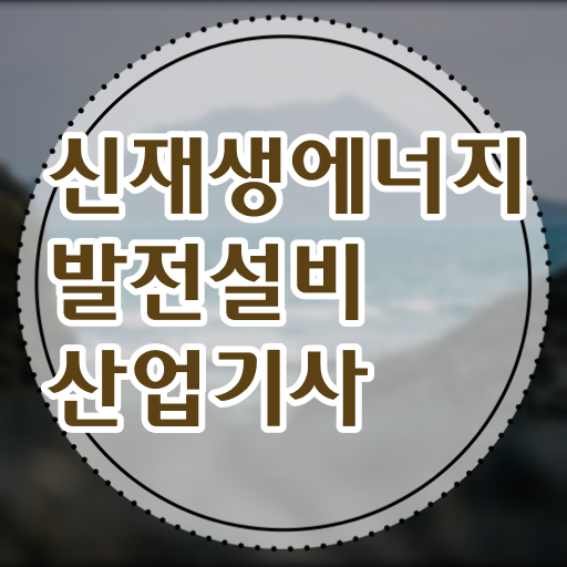  신재생에너지발전설비기사 합격률 신재생에너지발전설비산업기사(태양광) 응시자격 온라인 과정으로 쉽고 빠르게 준비한 노하우