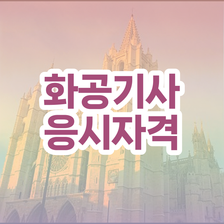  화공기사 화공기사 응시자격 집에서 온라인으로 1학기 만에 준비한 과정