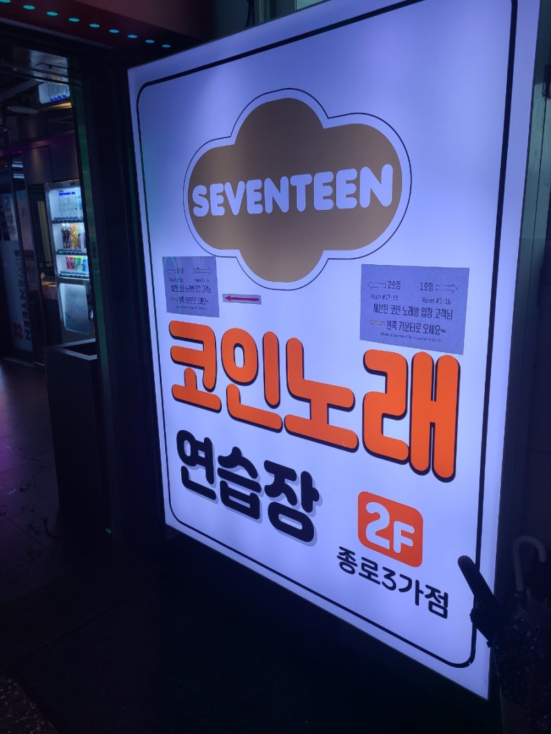종로3가 코인노래방] 세븐틴코인노래연습장 내돈내산 리뷰 : 네이버 블로그