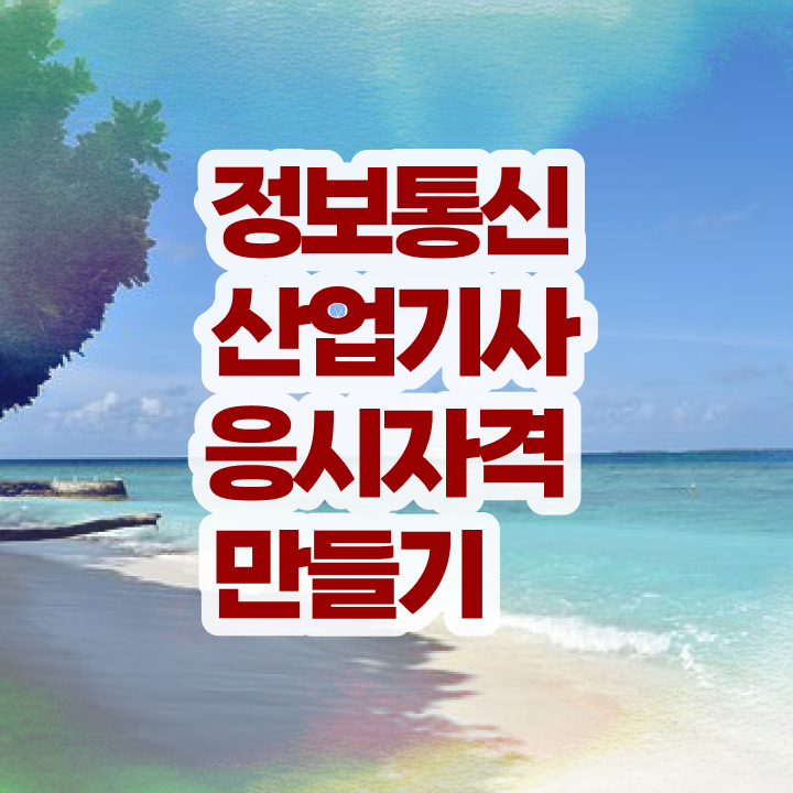  정보통신산업기사 정보통신산업기사 응시자격 독학으로 단기간에 완료한 비법