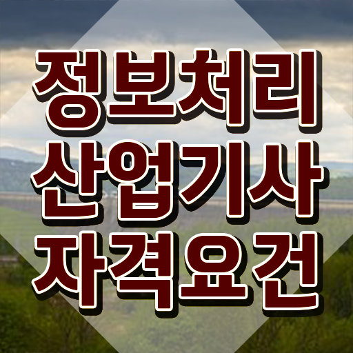  품질경영기사 필기 품질경영기사 응시조건 인강으로 편하게 성공한 과정