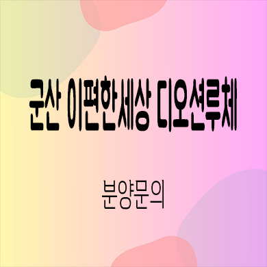  이편한세상 군산 디오션루체 미분양아파트 구암동 신축 잔여세대 분양가 모델하우스