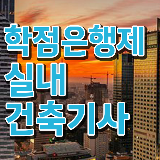  실내건축기사 실기 독학 실내건축기사 취득자격 온라인 과정으로 쉽고 빠르게 준비한 전략
