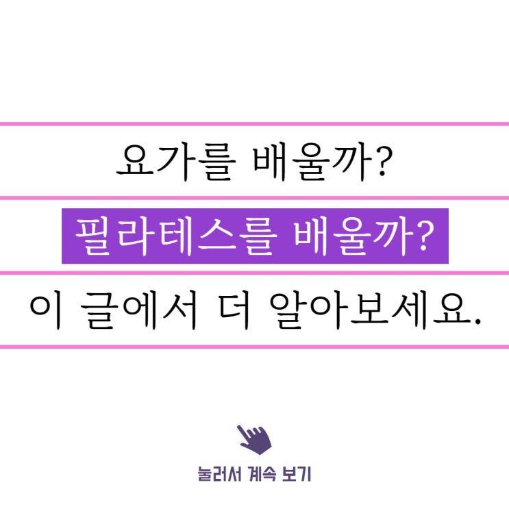  역곡 요가에 다닐까? 역곡 필라테스에 다닐까?
