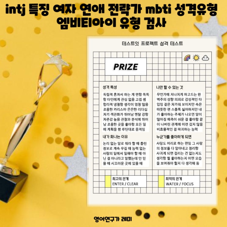 intj 특징 여자 연애 전략가 mbti 성격유형 엠비티아이 유형 검사 intj 특징 여자 연애 전략가 mbti 성격유형 엠비티아이 유형 검사