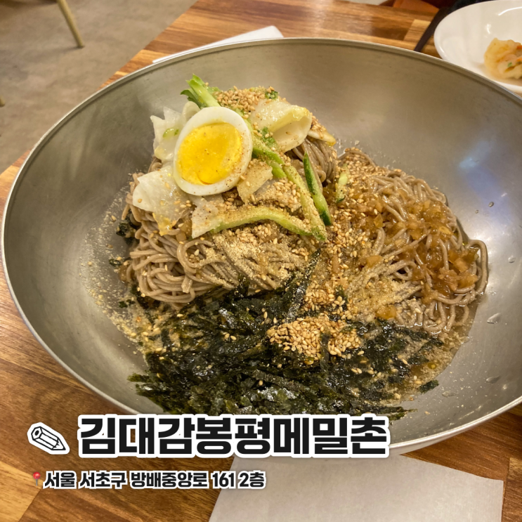  방배동 카페골목 맛집 김대감봉평메밀촌 내돈내산 후기
