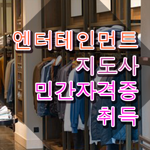  엔터테인먼트지도사 무료 강의 , 엔터테인먼트지도사 자격증 온라인으로 취득한 과정 , 이후 전망