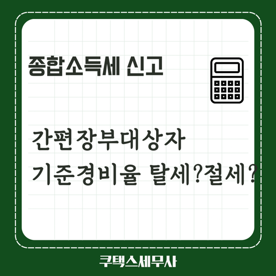 프리랜서 종합소득세 신고시 세금환급 절세? 탈세? 체크하시기 바랍니다.