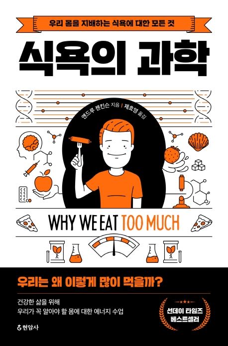  왜 다이어트에 실패하는가...식욕의 과학