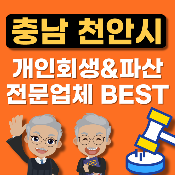  충남 천안 개인회생 전문변호사 BEST 추천(개인파산신청,무료법무법인,법무사상담,법률사무소비용)