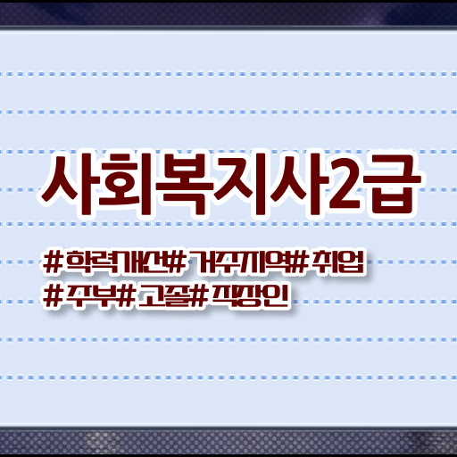  사회복지자격증 사회복지사 관련학과 아니어도 인강 듣고 수월하게