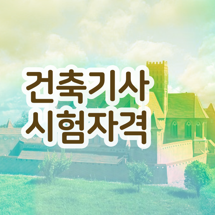  건축기사 건축기사 시험응시자격 온라인 수업으로 5달만에 끝낸 비법
