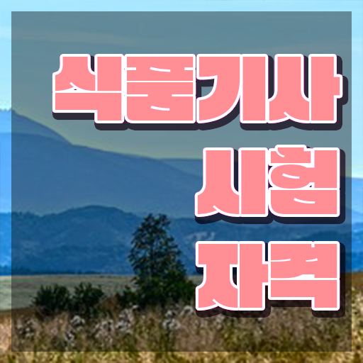  식품기사 난이도 식품기사 자격요건 온라인으로 단기간에 끝낸 과정