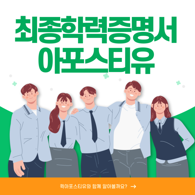  최종학력증명서 아포스티유, 영사인증? 복잡하지 않아요!