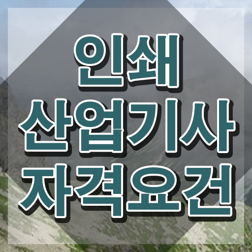  인쇄산업기사 시험 과목 인쇄산업기사 응시자격 학점은행제로 빠르게 준비한 방법