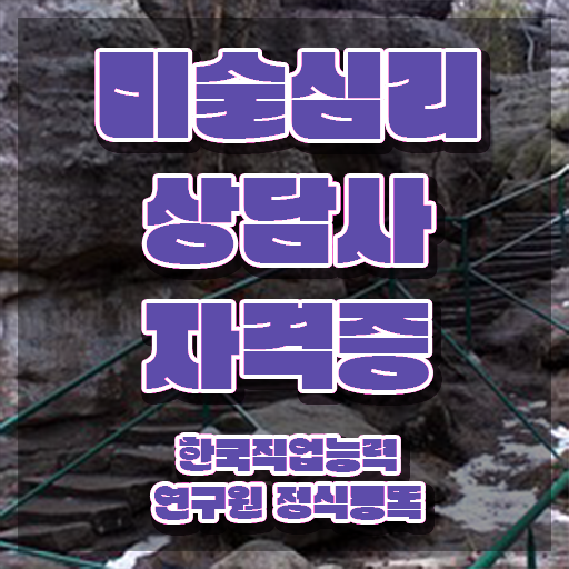  미술심리상담지도사1급교육 , 미술심리상담지도사 자격증 2주 만에 시험준비 , 고용 전망