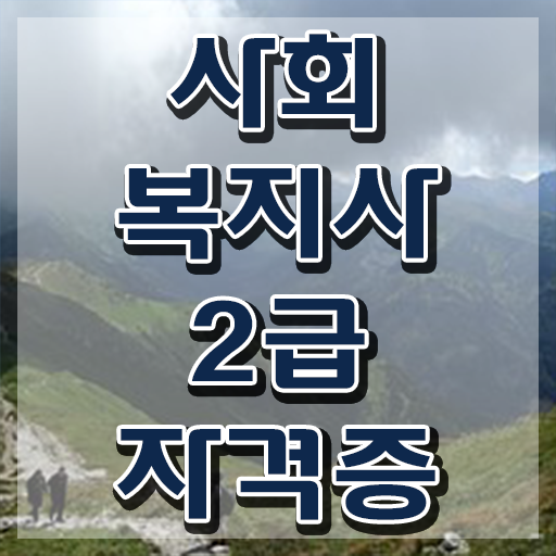  여수 사회복지사시험 ~ 사회복지사2급 경력없어도 학은제로 간편하게