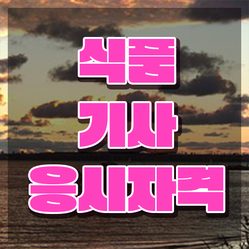  식품기사조건 식품기사 응시조건 학점은행제로 15주만에 완료한 방법