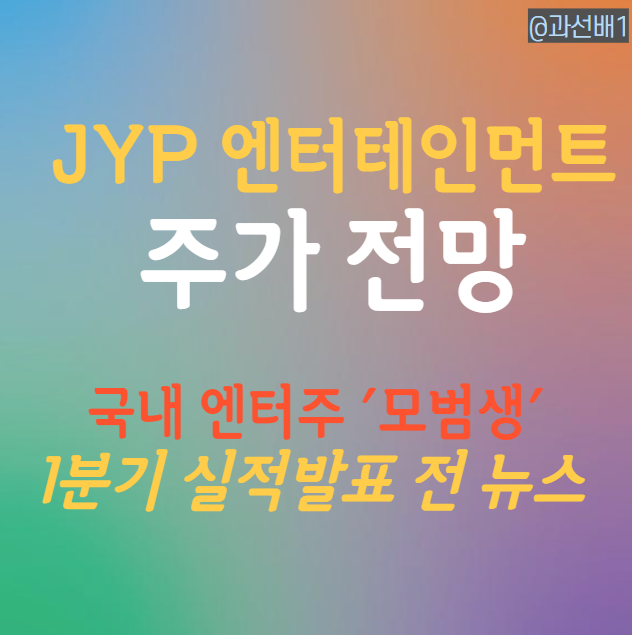  JYP Ent 주가 전망 - 제이와이피 1분기 실적발표 전 주요 뉴스