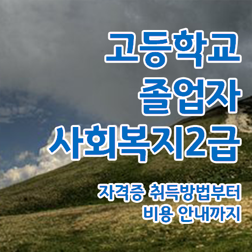  사회복지사처우 ? 사회복지사 비전공자도 인강으로 간편하게
