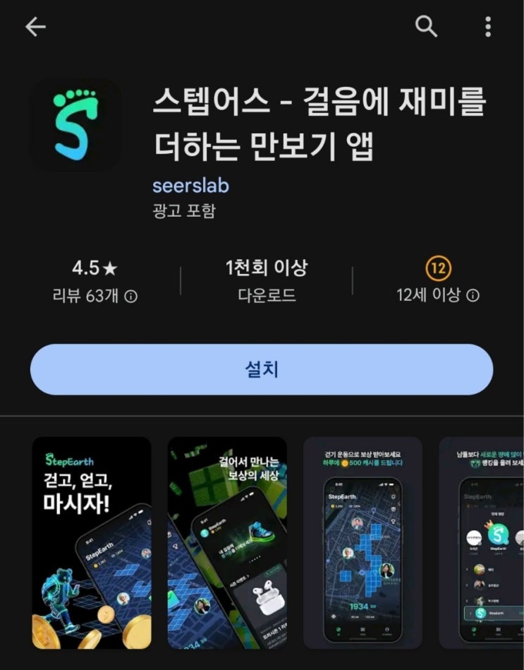  티끌 모아 앱테크 160탄:스텝어스(StepEarth)/만보기로 돈 버는 앱