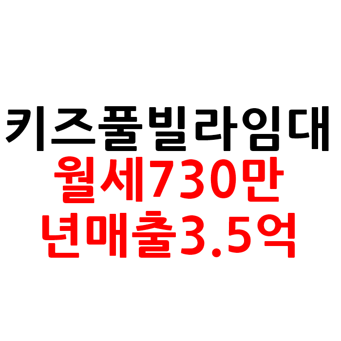  키즈 풀빌라 펜션 임대