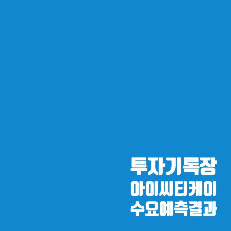 아이씨티케이 공모주 수요예측 결과 및 청약일정