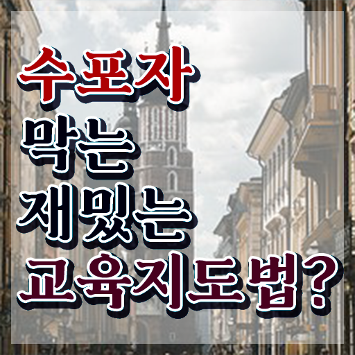  스토리텔링수학지도사 필기 , 스토리텔링수학지도사 자격증 준비한 방법 정보를 알고싶다면
