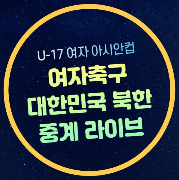 U17 여자 아시안컵 중계 대한민국 북한 조별리그 경기일정 AFC 17세 이하 여자 아시안컵 남북전....