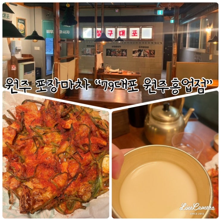  빠삭파전과 달달하고 시원한 슬러시막걸리가 있는 원주 포장마차 "79대포 원주흥업점"