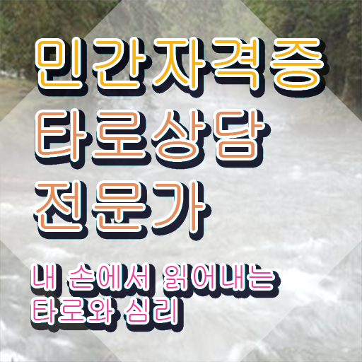  타로카드 , 타로상담전문가 합격 후기 및 빠르게 따는 법