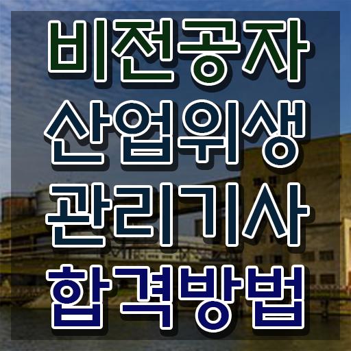  산업위생관리기사필기 산업위생관리기사 시험자격 집에서 온라인으로 간편하게 준비한 과정