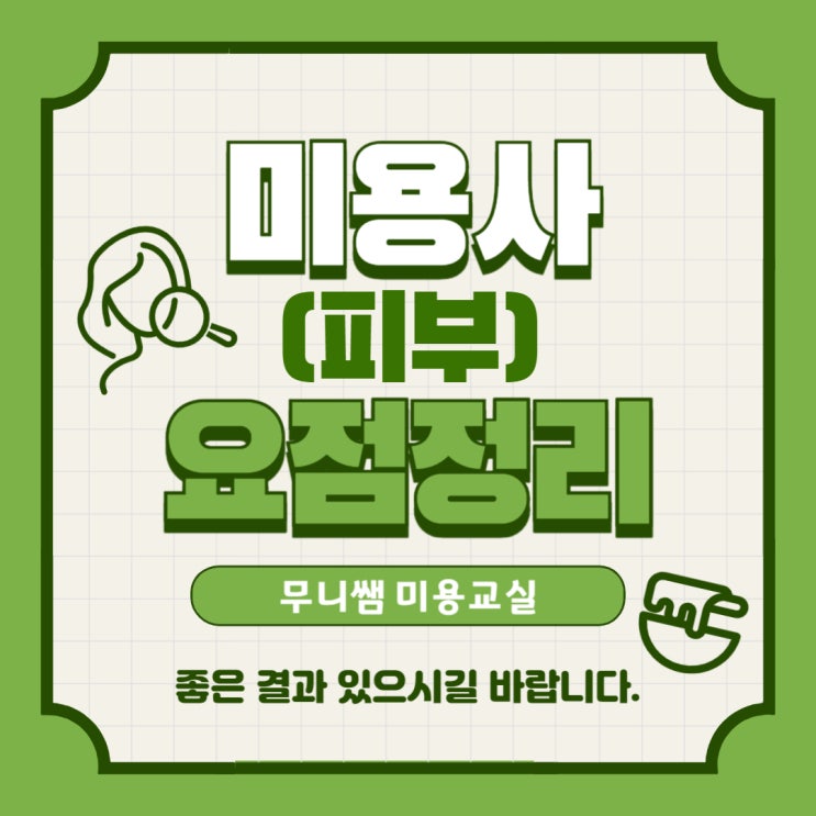  미용사(피부) 필기 요점정리 / CBT 기출문제