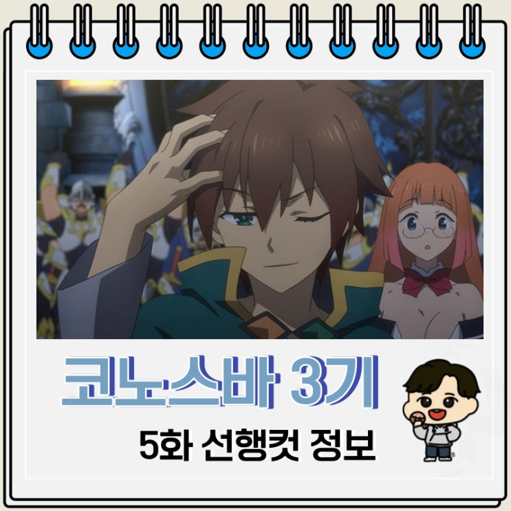 이 멋진 세계에 축복을 코노스바 3기 5화 이 멋진 세계에 축복을 코노스바 3기 5화